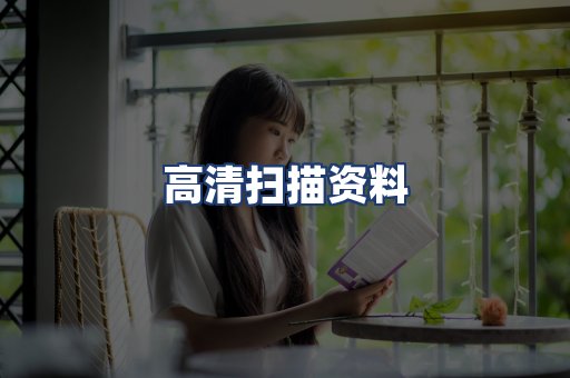 高清扫描资料